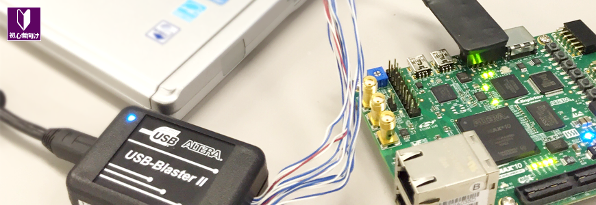 FPGA オンチップ・デバッグ FPGA オンチップ・デバッグ