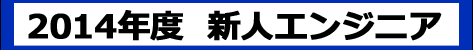2014_engineer.png