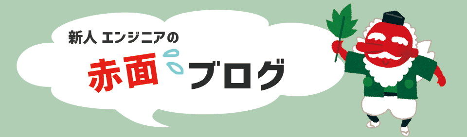 赤面ブログ画像.png