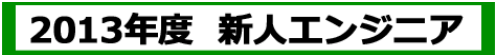 2013年度_新人エンジニアバナー.png