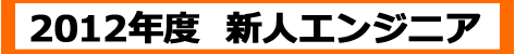 2012_engineer.png