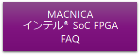 002-MACNICA_______SoC_FPGA_FAQ.png